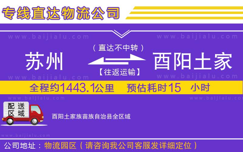 蘇州到酉陽土家族苗族自治縣物流專線
