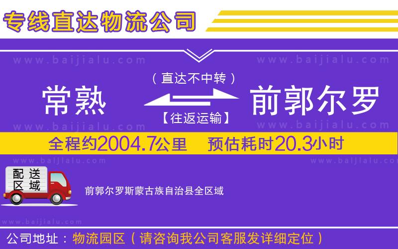 常熟到前郭爾羅斯蒙古族自治縣物流專線
