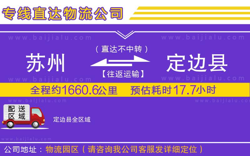 蘇州到定邊縣貨運(yùn)專線