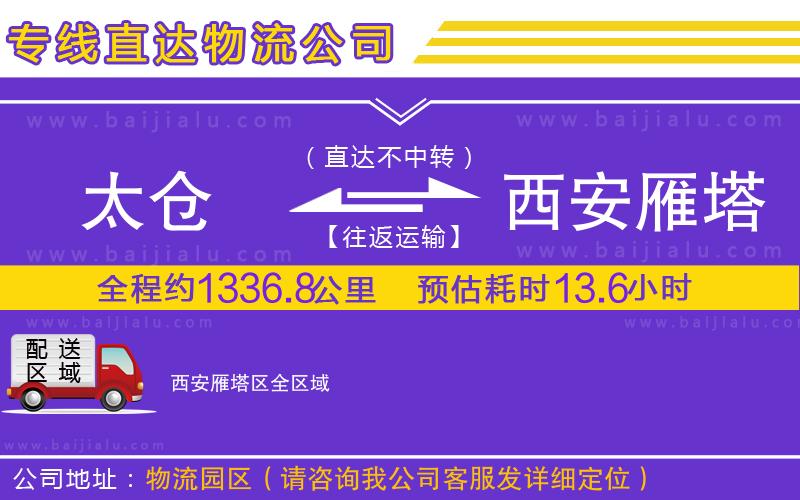太倉(cāng)到西安雁塔區(qū)物流專線
