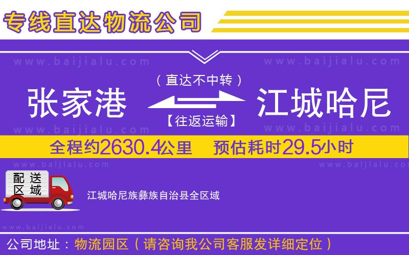 張家港到江城哈尼族彝族自治縣物流專線