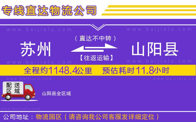 蘇州到山陽(yáng)縣貨運(yùn)