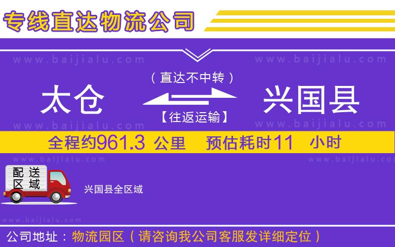 太倉到興國縣物流公司