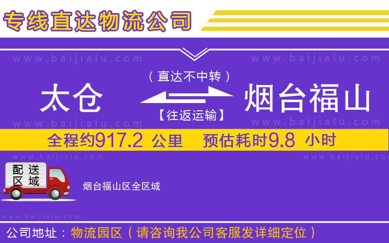 太倉到煙臺福山區(qū)物流公司