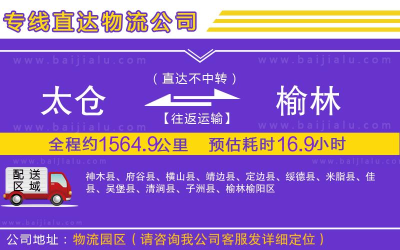 太倉(cāng)到榆林物流公司