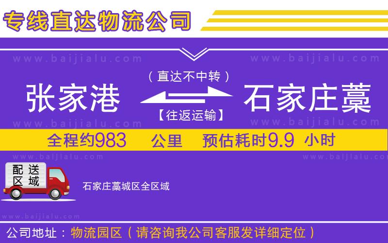 張家港到石家莊藁城區(qū)物流專線