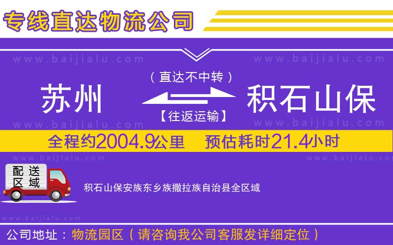 蘇州到積石山保安族東鄉(xiāng)族撒拉族自治縣物流專線