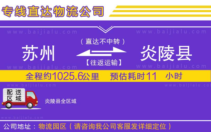 蘇州到炎陵縣物流專線