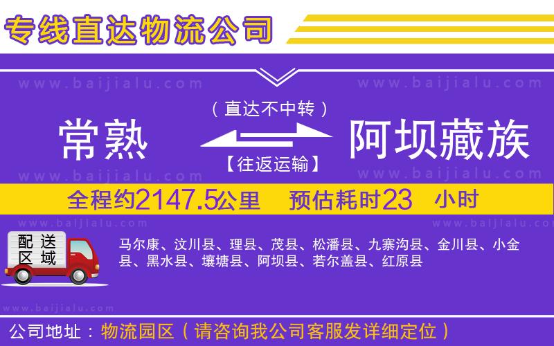 常熟到阿壩藏族羌族自治州物流專線