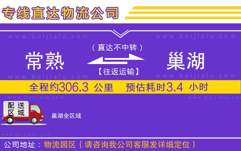 常熟到巢湖物流公司