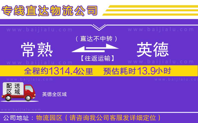 常熟到英德物流專線