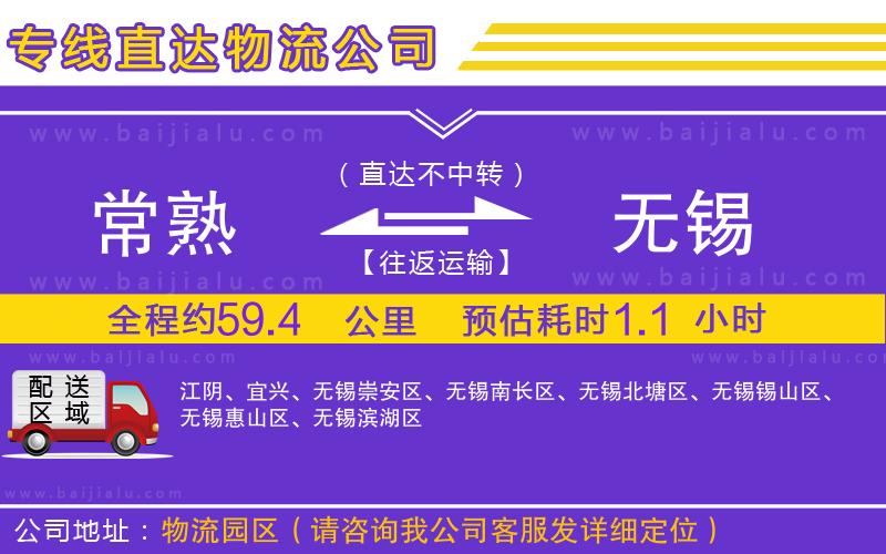 常熟到無錫物流專線
