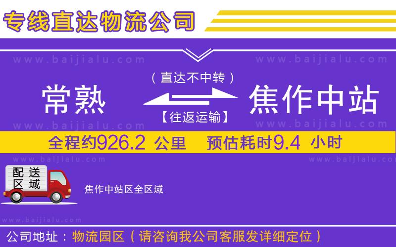 常熟到焦作中站區(qū)物流專線