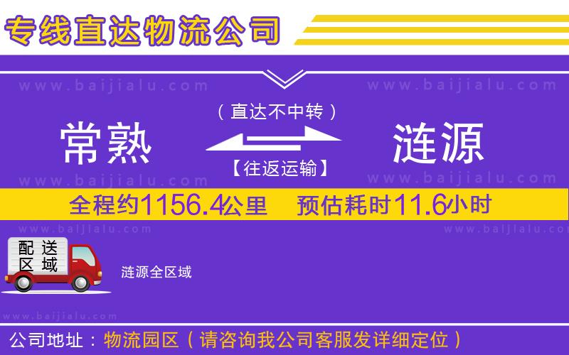 常熟到漣源物流公司