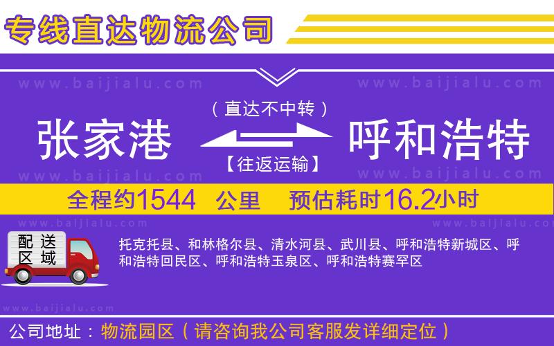 張家港到呼和浩特物流公司