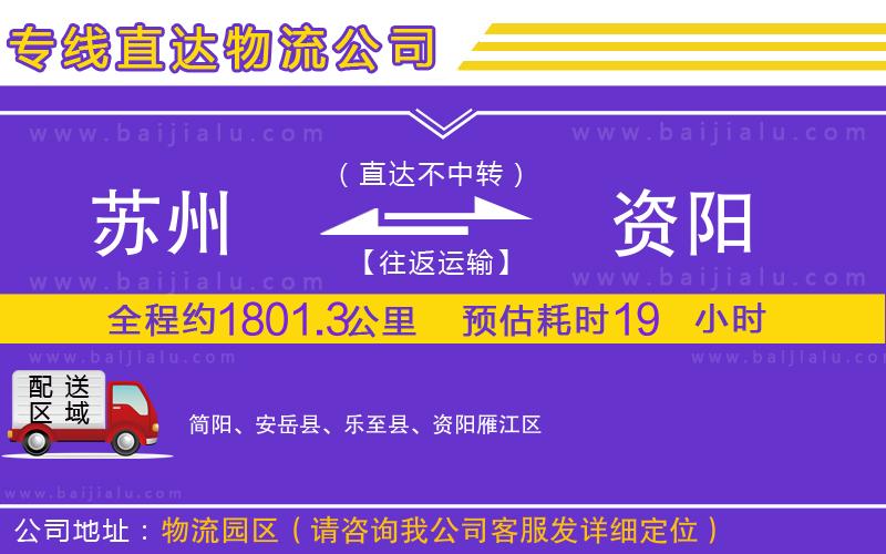 蘇州到資陽(yáng)物流專(zhuān)線
