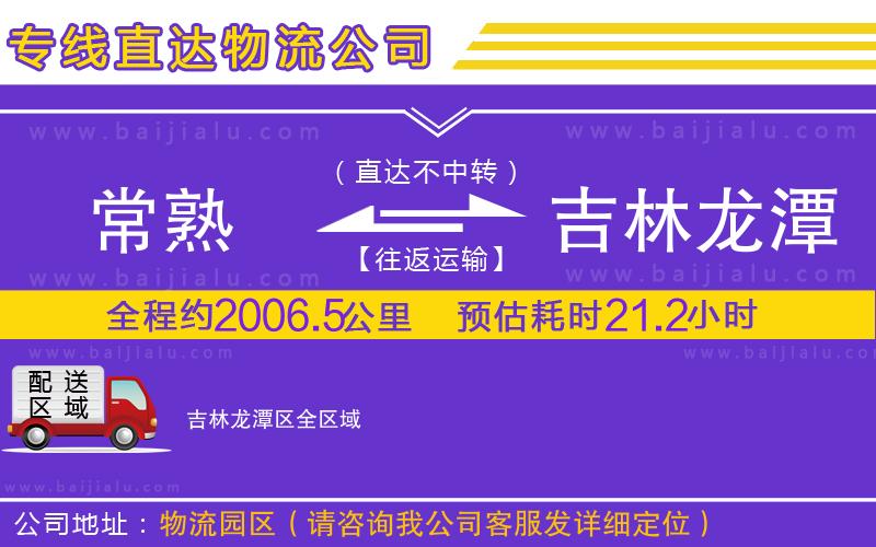 常熟到吉林龍?zhí)秴^(qū)物流專線