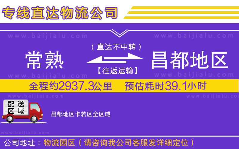 常熟到昌都地區(qū)卡若區(qū)物流專線