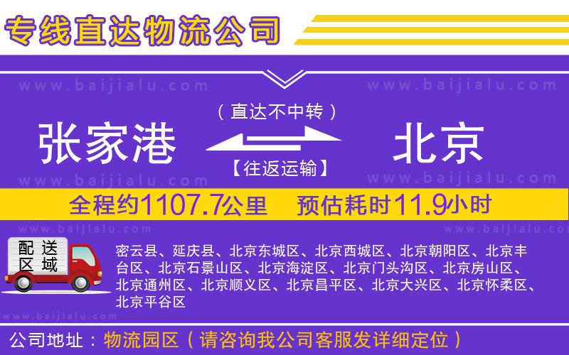 張家港到北京物流公司