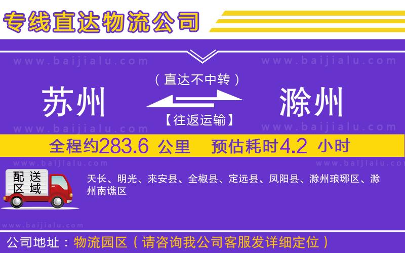 蘇州到滁州物流