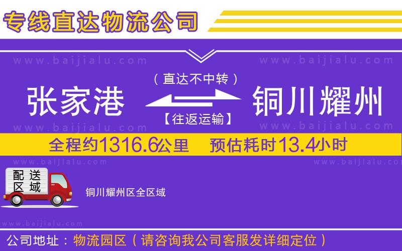 張家港到銅川耀州區(qū)物流專線