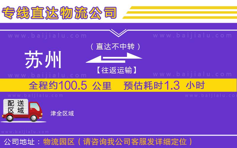 蘇州到津貨運