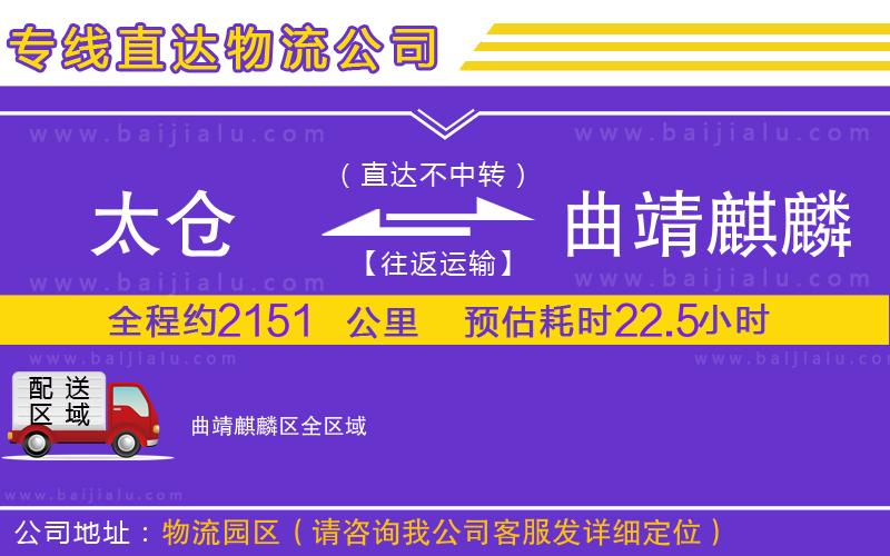 太倉到曲靖麒麟?yún)^(qū)物流專線