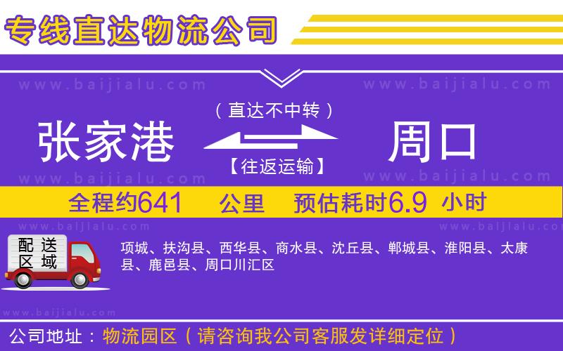 張家港到周口物流專線