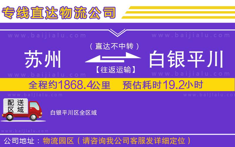 蘇州到白銀平川區(qū)物流專線
