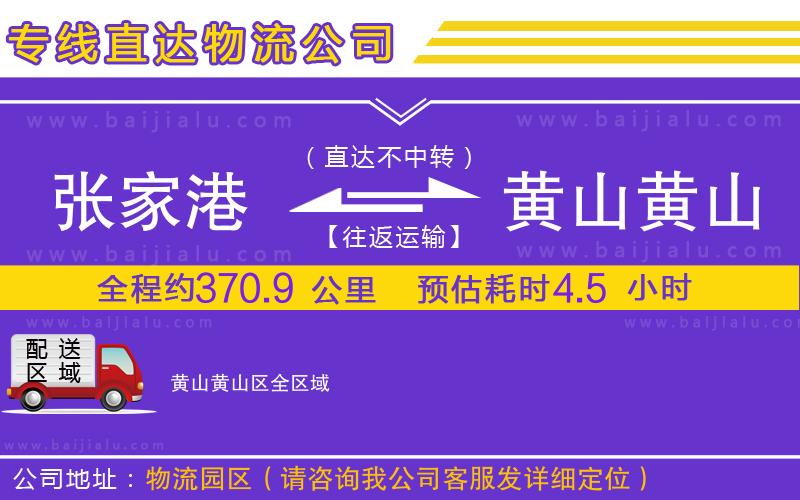張家港到黃山黃山區(qū)物流專線