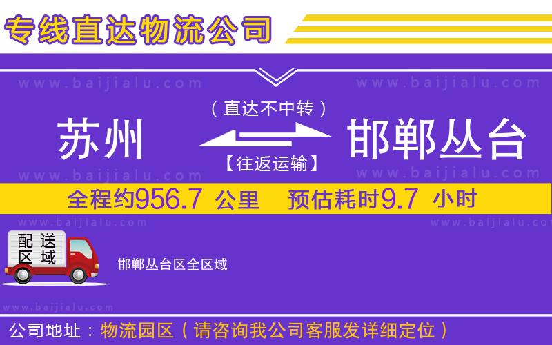 蘇州到邯鄲叢臺區(qū)物流專線