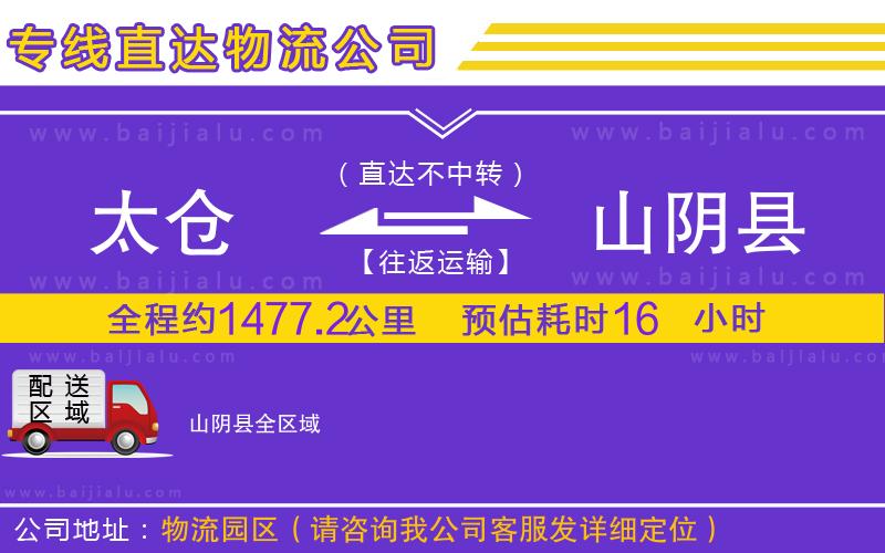 太倉到山陰縣物流公司