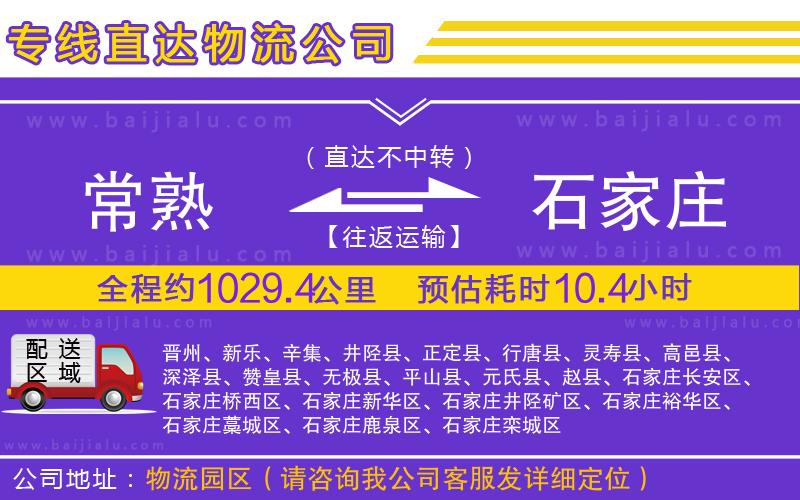 常熟到石家莊物流專線