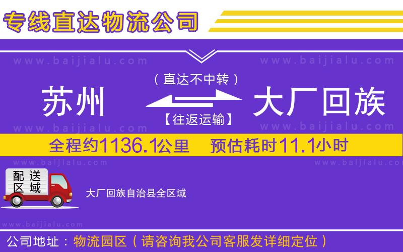 蘇州到大廠回族自治縣物流