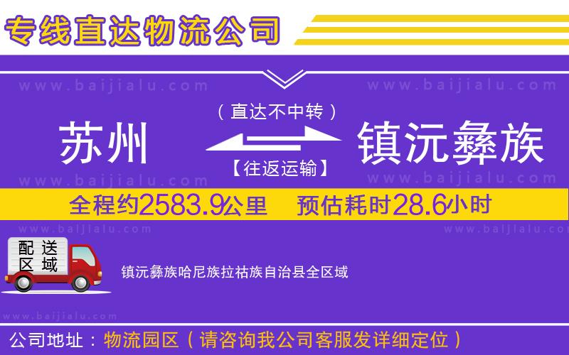 蘇州到鎮(zhèn)沅彝族哈尼族拉祜族自治縣貨運