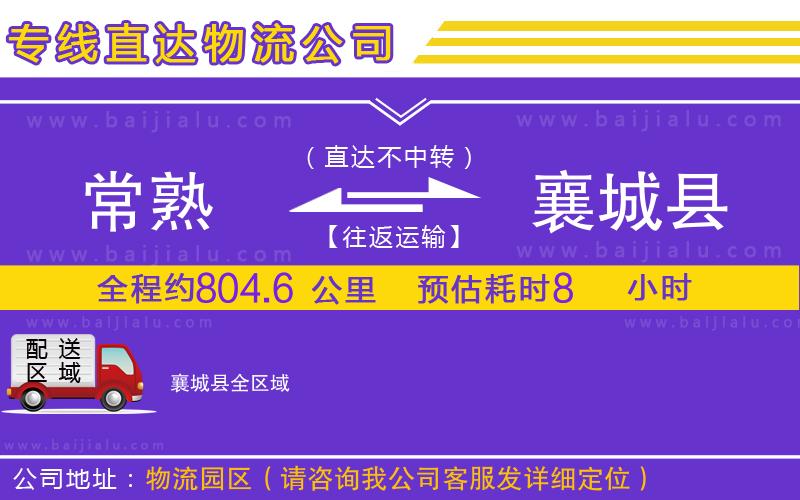 常熟到襄城縣物流專線