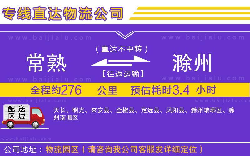 常熟到滁州物流專線