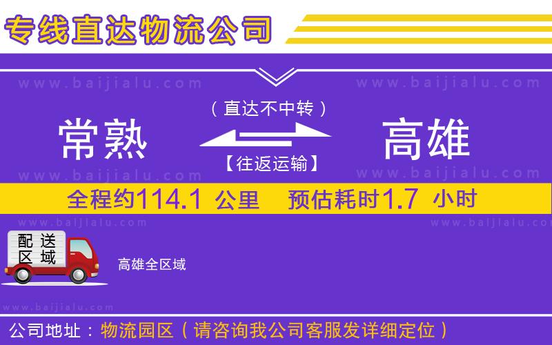 常熟到高雄物流公司