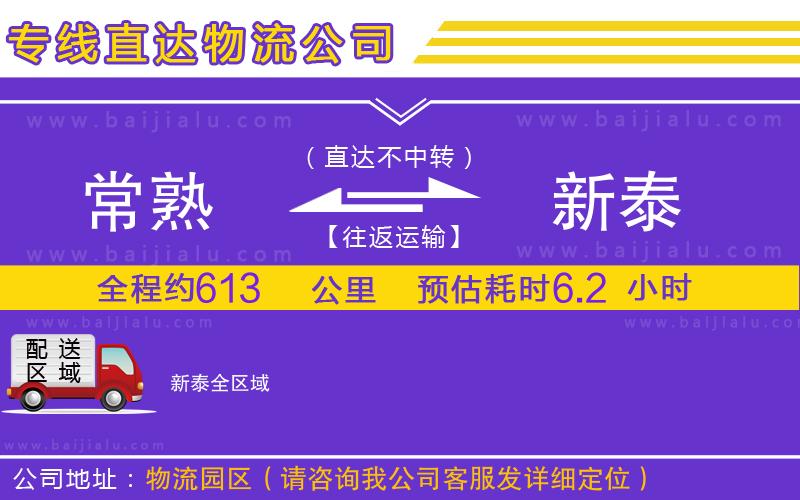 常熟到新泰物流公司