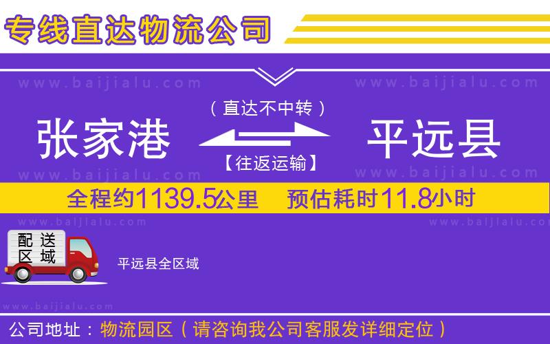 張家港到平遠縣物流公司
