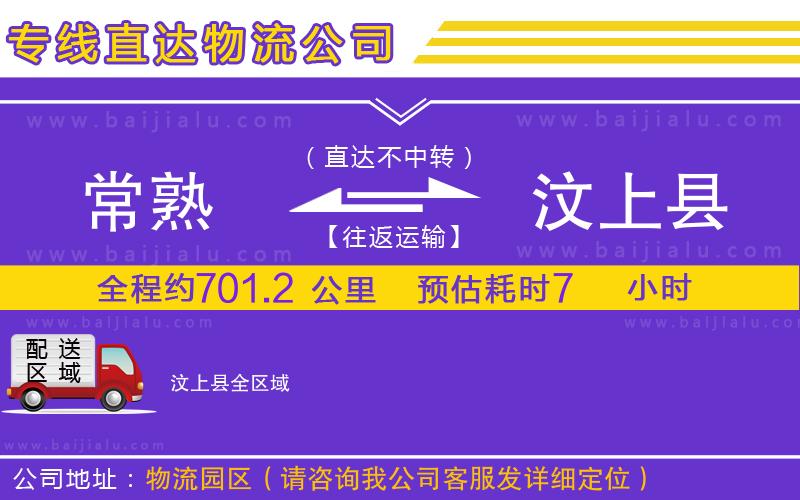 常熟到汶上縣物流公司