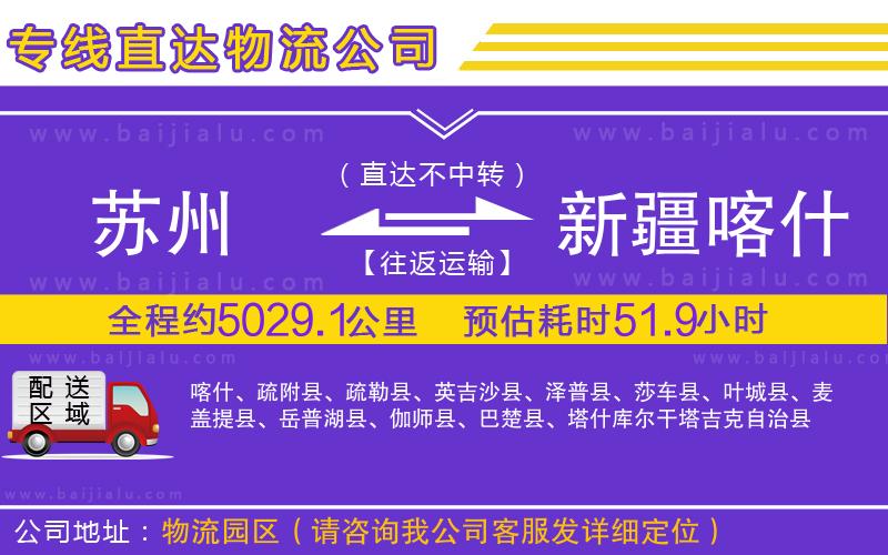 蘇州到新疆喀什地區(qū)貨運(yùn)公司