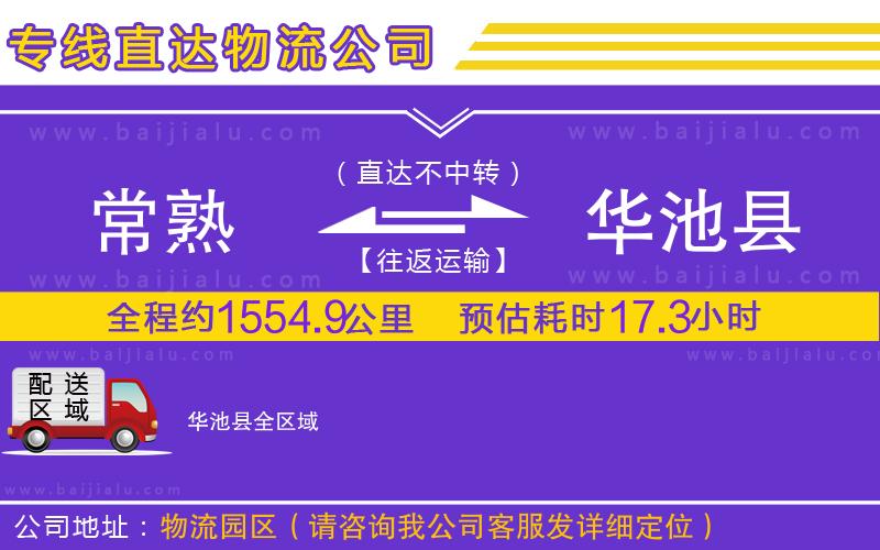 常熟到華池縣物流公司
