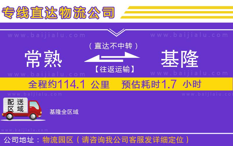 常熟到基隆物流公司