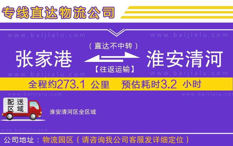 張家港到淮安清河區(qū)物流專線