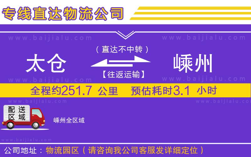 太倉(cāng)到嵊州物流公司