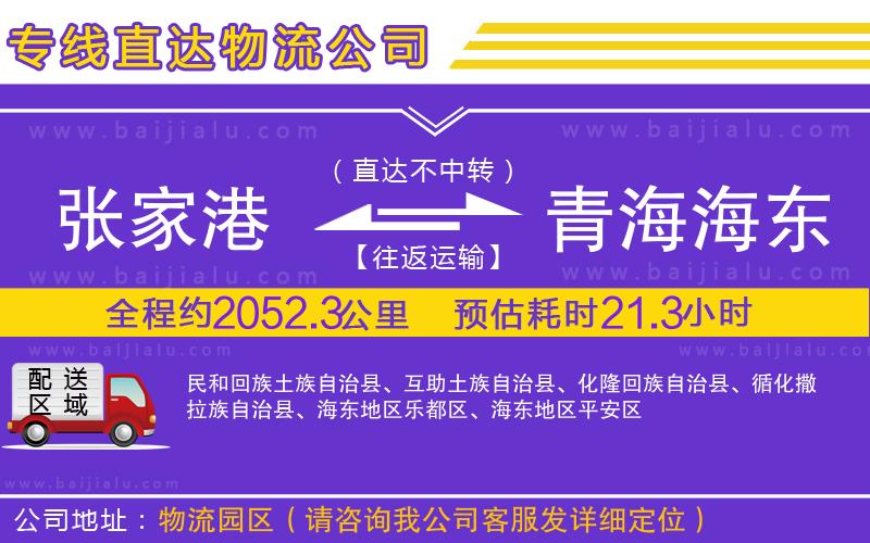 張家港到青海海東地區(qū)物流公司