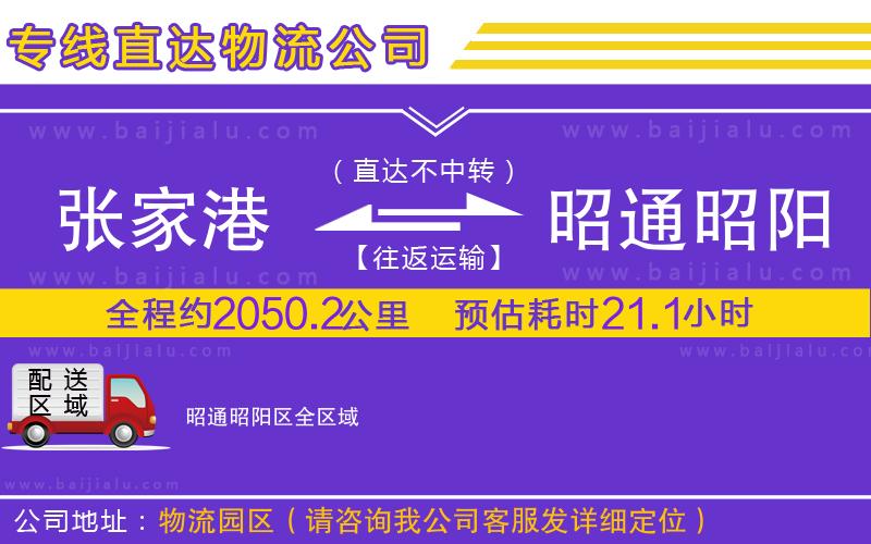 張家港到昭通昭陽區(qū)物流專線