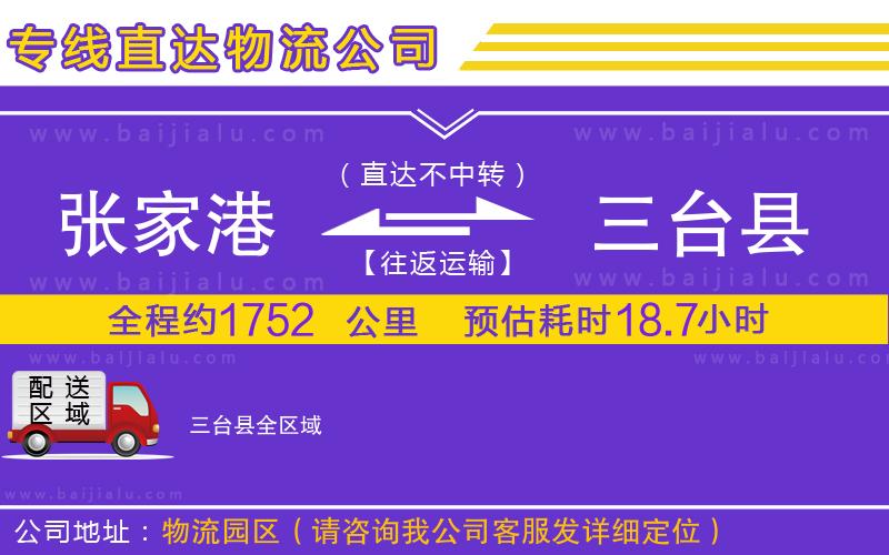 張家港到三臺縣物流公司