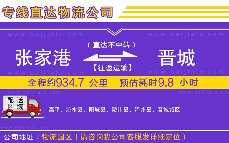 張家港到晉城物流公司